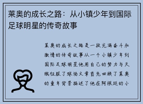 莱奥的成长之路：从小镇少年到国际足球明星的传奇故事