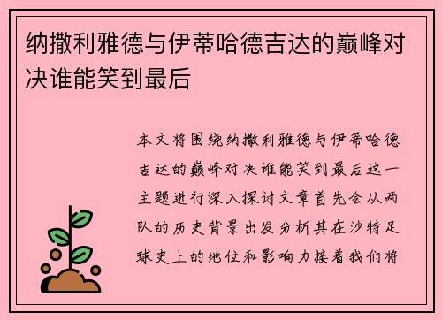 纳撒利雅德与伊蒂哈德吉达的巅峰对决谁能笑到最后