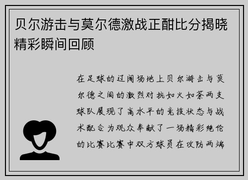 贝尔游击与莫尔德激战正酣比分揭晓精彩瞬间回顾