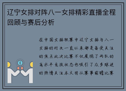 辽宁女排对阵八一女排精彩直播全程回顾与赛后分析