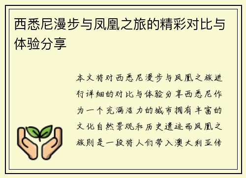 西悉尼漫步与凤凰之旅的精彩对比与体验分享