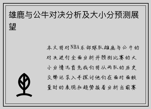 雄鹿与公牛对决分析及大小分预测展望