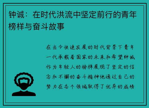 钟诚：在时代洪流中坚定前行的青年榜样与奋斗故事