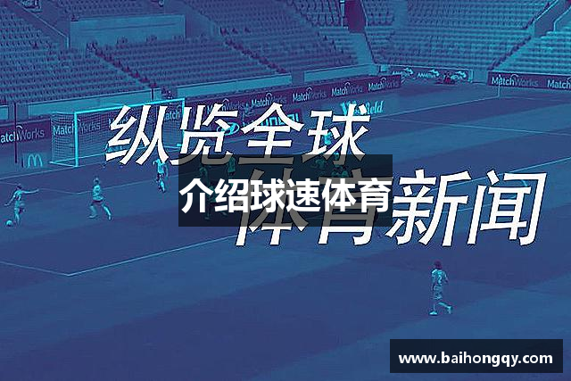介绍球速体育